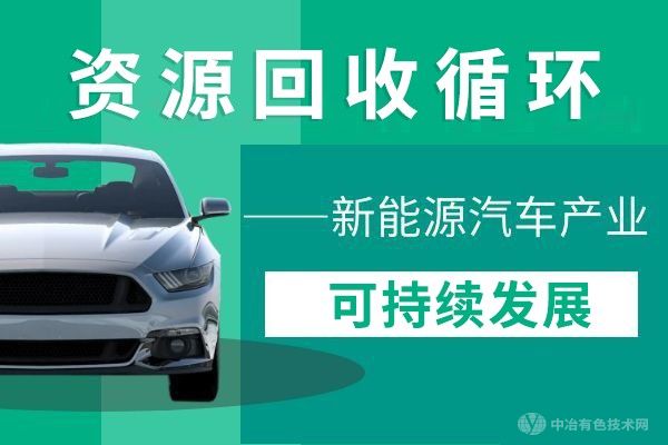 【資源回收循環新能源汽車產業可持續發展】高威喬 華友鈷業